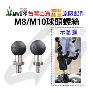 《 五匹 MWUPP osopro⭐專用配件 》後視鏡 M8 M10 球頭 螺絲固定底座 螺距1.25mm 正牙