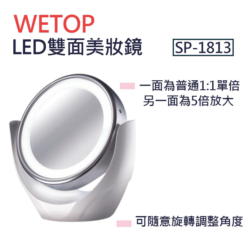 [現貨]  WETOP  LED雙面美妝鏡 SP-1813 *附發票