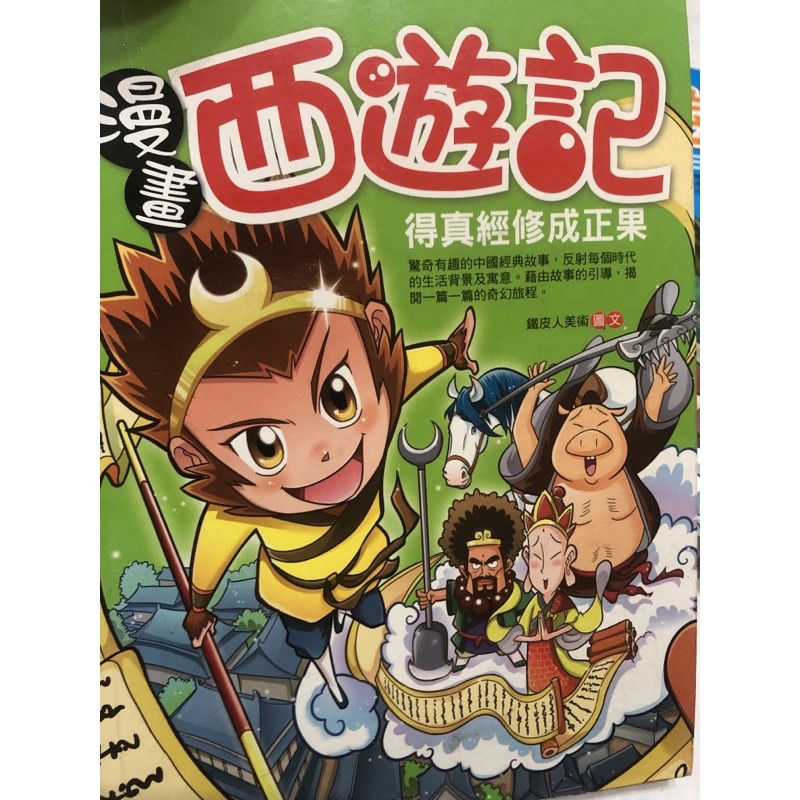 漫畫西遊記系列共四本 含運費 下單前先問與答 蝦皮購物