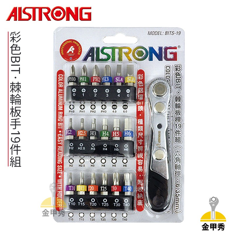 【金甲秀】ALSTRONG 棘輪板桿 19件組 BITS-19 起子頭 十字 一字 六角 星型 棘輪板手 彩色BIT