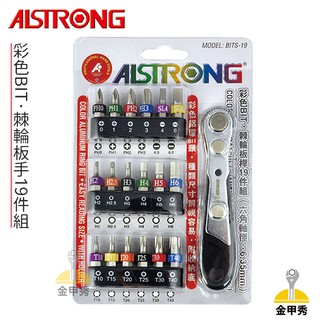 【金甲秀】ALSTRONG 棘輪板桿 19件組 BITS-19 起子頭 十字 一字 六角 星型 棘輪板手 彩色BIT