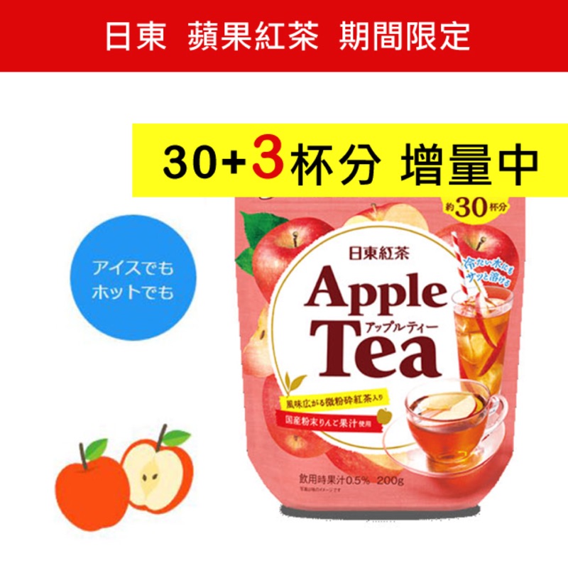 日東-蘋果紅茶-期間限定「增量包」