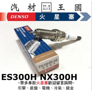 【LM汽材王國】DENSO 火星塞 FK16HR-A8 銥白金 ES300H NX300H CAMRY RAV4 油電