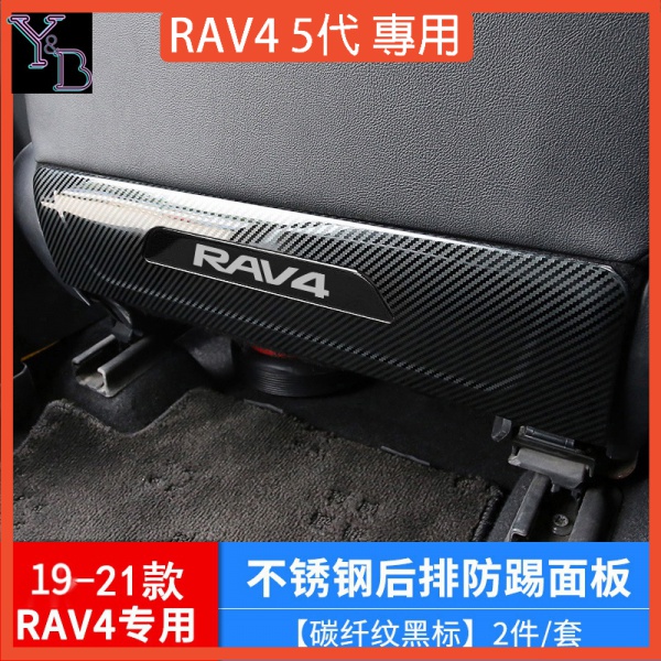 RAV4 5代 不鏽鋼 椅背防踢 卡夢 碳纖紋 後排防踢墊【一組2片】19-24年 五代RAV4改裝 配件