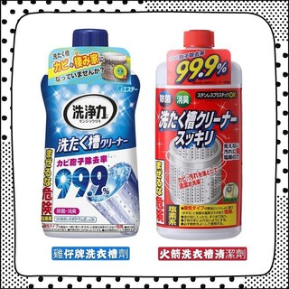 洗衣槽劑推薦 日本 火箭石鹼 雞仔牌 洗衣槽 清潔劑550g 洗衣機槽 抑臭 溫和配方 洗衣機清潔 除臭 衣物消臭