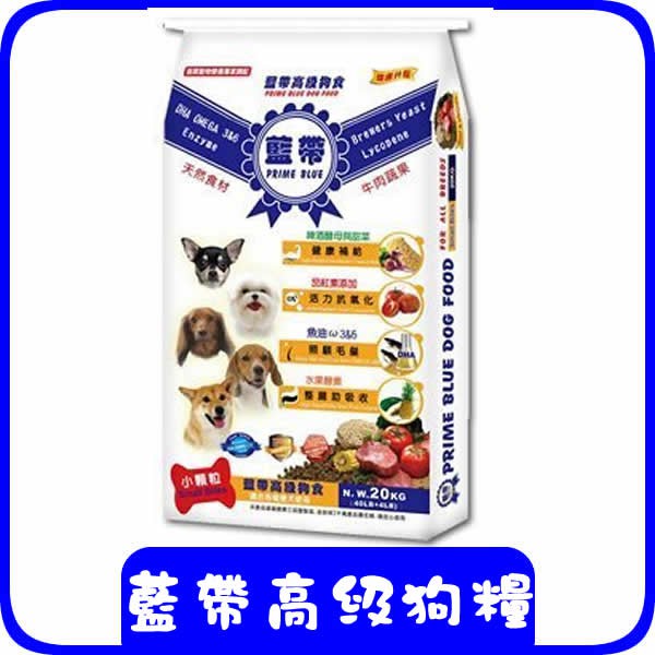 藍帶高級狗糧狗飼料20kg/大顆粒/小顆粒