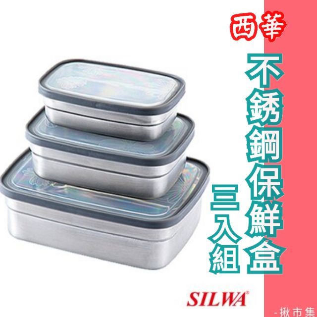 西華silwa 304 不鏽鋼餐盒保鮮盒三件組上班族學生不銹鋼便當盒保鮮盒飯盒水果盒密封盒密封 蝦皮購物