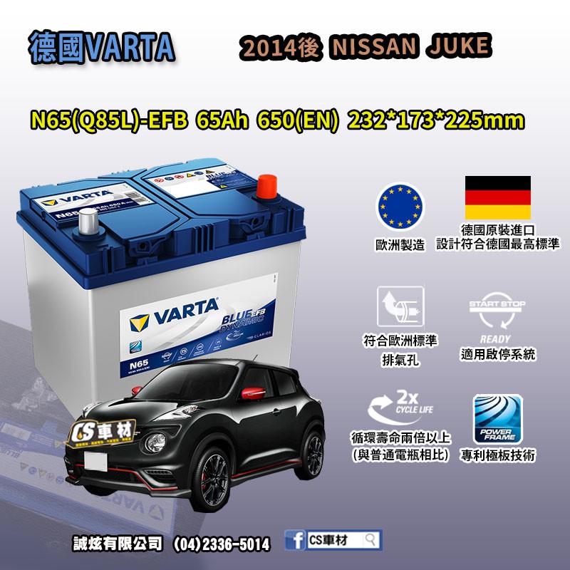 CS車材 - VARTA 華達電池 NISSAN JUKE 14年後 N65 Q85 N60 D52 非韓製 德國製造