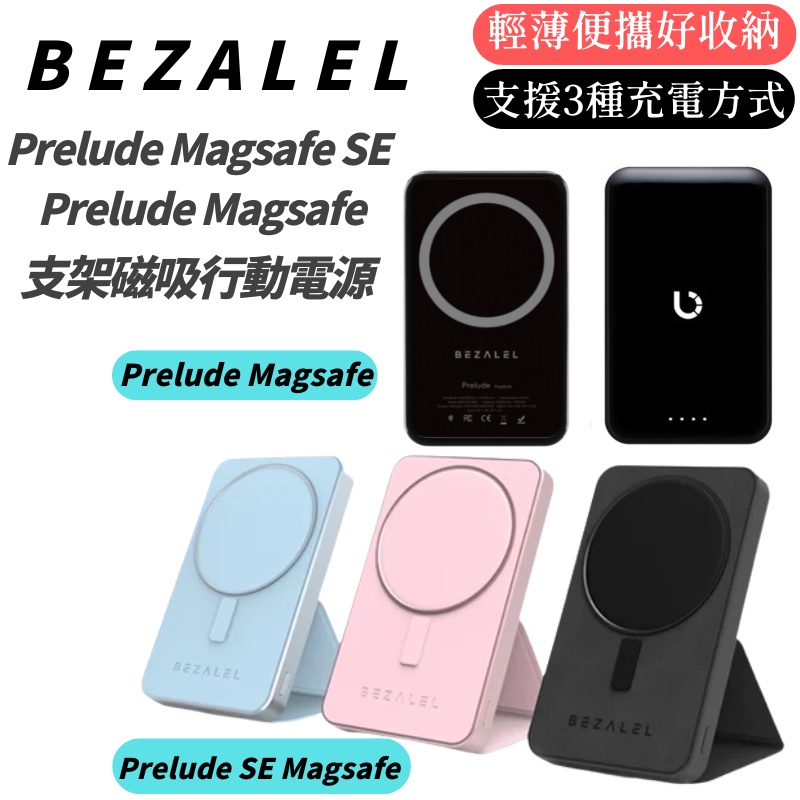 BEZALEL 倍加能 Prelude Magsafe SE / Prelude Magsafe 行動電源 磁吸無線充電
