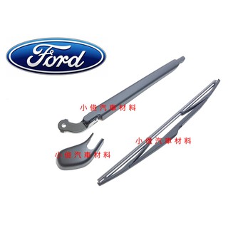 昇鈺企業行 FORD FOCUS 2004年-2013年 MK2 專用型 後雨刷組 後雨刷桿 後雨刷臂 後雨刷片