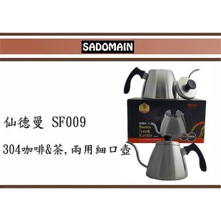 (即急集)免運 不含偏遠 仙德曼 SF009 咖啡&茶兩用細口壺 銀 泡茶壺 咖啡壺 800ml