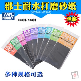 *米老鼠王國* 名創郡士打磨水磨砂紙 高達模型打磨拋光 耐水砂紙套裝 MT303-MT309