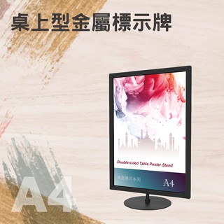 【臺灣製造】桌上型金屬標示牌 DRP-S41BK 烤漆鐵框 直向A4尺寸 附止滑墊 桌上立牌 告示牌 選單