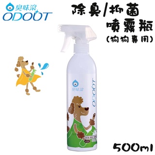 【招財貓】臭味滾ODOUT『除臭/抑菌噴霧瓶500ml』狗狗用 寵物除臭噴霧 環境除臭噴霧 尿味除臭噴霧