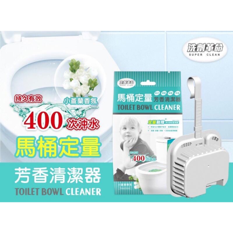 台灣製造 洗劑革命 小蒼蘭馬桶定量清潔劑