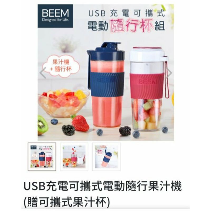 免運 USB充電可攜式BEEM電動隨行果汁機(贈可攜式果汁杯) 
