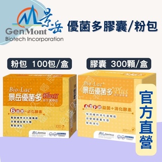 實體藥局✅【可冷藏配送】公司現貨 景嶽 優菌多膠囊 30顆 優菌多粉包 景嶽益生菌 景嶽優菌多 益生菌膠囊 優菌多膠囊