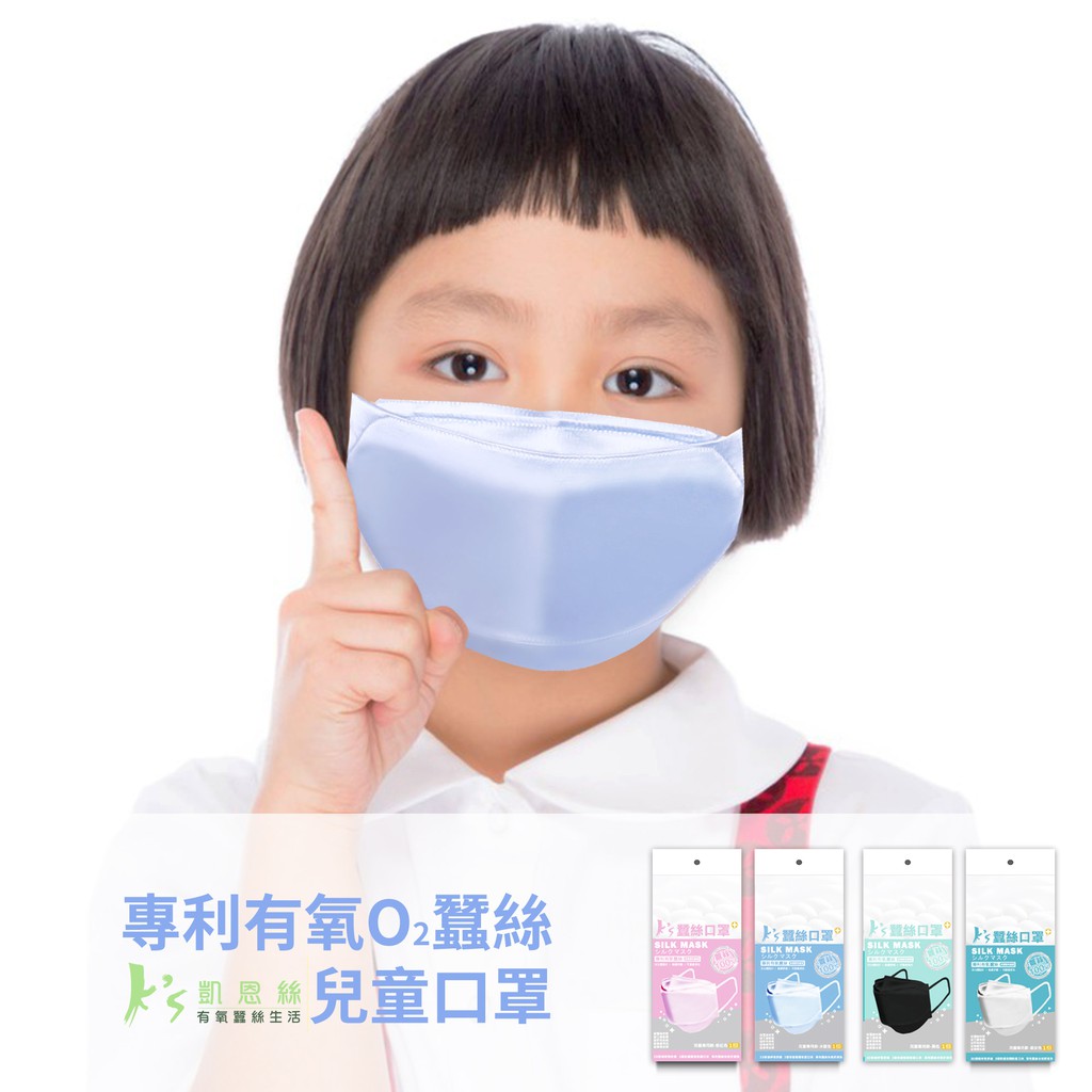 【K’s凱恩絲】兒童『專利蠶絲口罩』 3D立體包覆防曬抗UV蠶絲口罩-兒童專用款