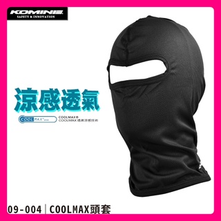 柏霖動機 台中門市 日本 KOMINE 正版 09-004 COOLMAX 涼感 頭套 透氣 排汗 帽套