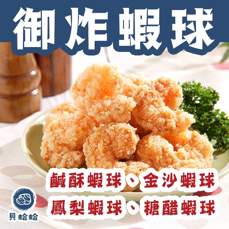 貝蛤蛤 御炸蝦球 ｌ 30顆 500g 炸蝦球 鳳梨蝦球 蝦球 蝦仁 炸蝦仁 蝦仁球 炸蝦 蝦 P006 蝦皮購物