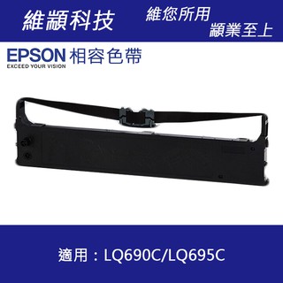 【十件組】EPSON 副廠色帶 S015611 適用 LQ-690C / 695C