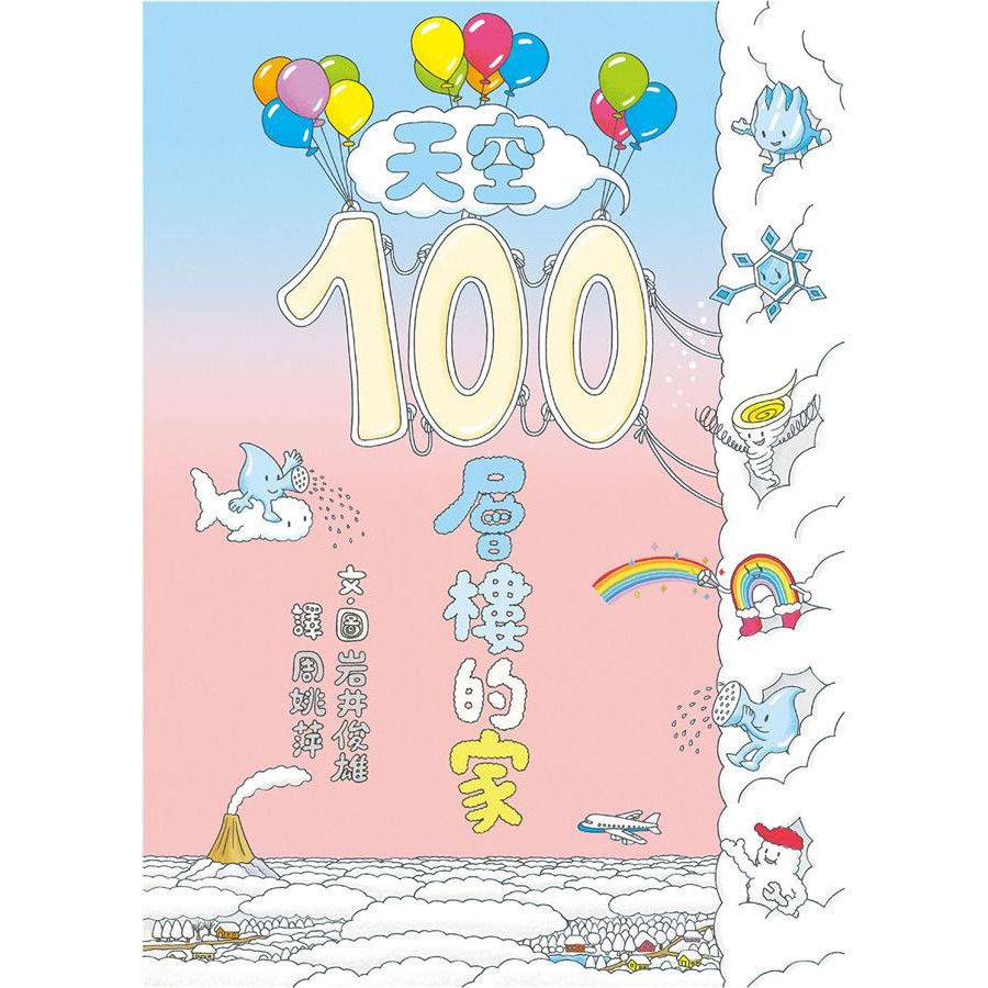 小魯文化 天空100層樓的家