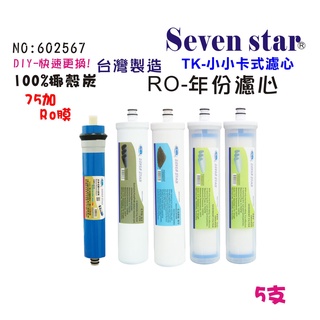 TK型卡式快換一年份頂級套裝組濾心 RO純水機 貨號 602567 Seven star淨水網