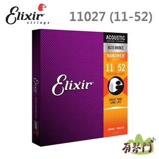 【有琴門樂器】Elixir 11027 NANOWEB 80/20 黃銅 (11-52) 民謠吉他弦 原廠公司貨