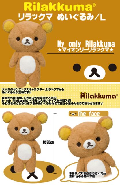 リラックマ マイオンリーリラックマ Mサイズ Lサイズ