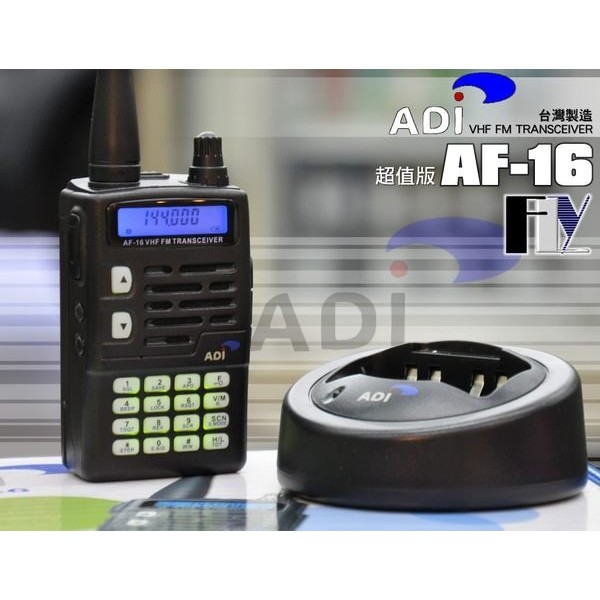【飛翔商城】ADI AF-16 超值版 (台灣製造) VHF 單頻 手持對講機〔 防干擾器 冷光 鋰電 IP54 〕