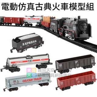 ◎寶貝天空◎【電動模擬古典火車模型組】帶燈光,古典蒸汽機火車,電動火車玩具軌道模型,益智拼裝小火車,軌道火車模型玩具