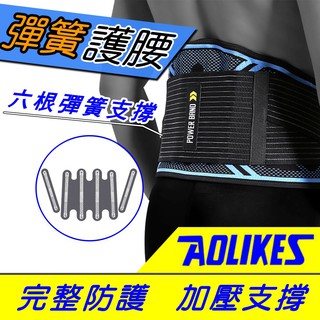 現貨(彈簧護腰 護腰帶) Aolikes 六根彈簧 舒適透氣 加壓護腰 腰部保護帶 可拆式護腰 脊椎滑脱 束腹帶
