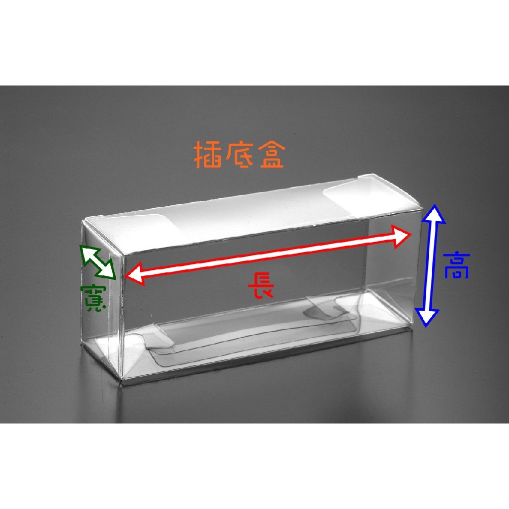 插底盒-單個賣場-透明PVC盒、塑膠盒、透明盒、包裝盒、方盒、折盒、禮物盒、展示盒、防塵盒、娃娃包裝盒-透明塑膠盒