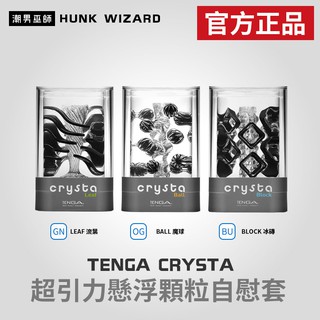 潮男巫師- TENGA CRYSTA 水晶超引力懸浮顆粒自慰套 | 新感官刺激透明 可重複使用 官方正品