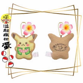 ♧溢起瘋扭蛋♧ 日空版 神奇寶貝 精靈寶可夢 限定 吊飾 卡比獸 皮卡丘 阿羅拉六尾 吊飾 夏威夷 高雄 鹽埕