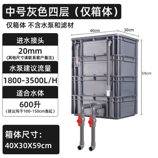 Deega魚缸過濾器 中號灰色四層 海鮮池 養龜 過濾盒 僅箱體 外接週轉箱過濾箱 養魚魚池水上置 自制 滴流盒DIY