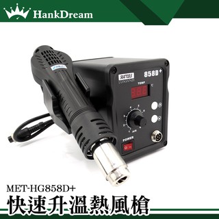 《恆準科技》快速升溫熱風槍 熱風槍 火槍 火雞 風槍 電焊臺 溫風槍 MET-HG858D+ 恆溫烤槍 焊接工具