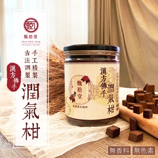 <限時優惠>漢方佛手潤氣柑【甄拾堂】(270g) 黃金比例，帶出佛手果的甜、香跟微酸