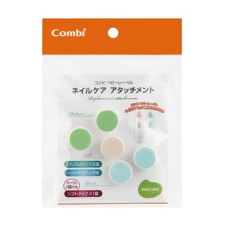 Combi 康貝 磨甲機專用替換磨片【麗兒采家】