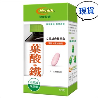 ✨現貨～公司貨✨健康快遞 女性綜合維他命葉酸＋鐵加強錠90錠/一盒