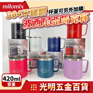 【光明五金】現貨 美樂美事 304波西尼亞杯 420ml 304不鏽鋼杯 不鏽鋼馬克杯 茶杯 馬克杯 不鏽鋼咖啡杯