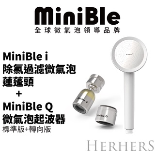 【官方直營】｜MiniBle i除氯過濾微氣泡蓮蓬頭+MiniBle Q微氣泡起波器(標準版+轉向版)