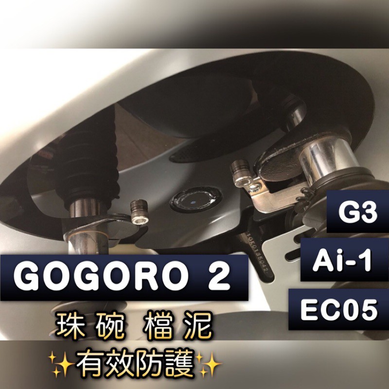 ⭐DK⭐ GOGORO 2 3 EC05 Ai-1 前叉擋泥板（送）兩顆白鐵內擋泥板 擋泥板 碗珠擋板 珠碗