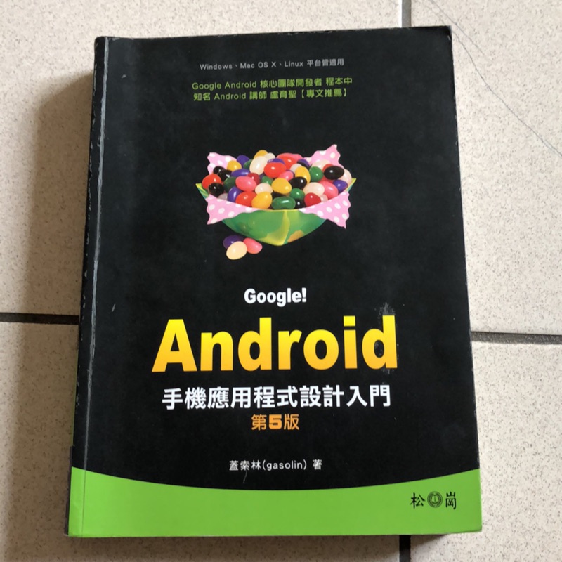 二手書 Google! Android 手機應用程式設計入門 第5版