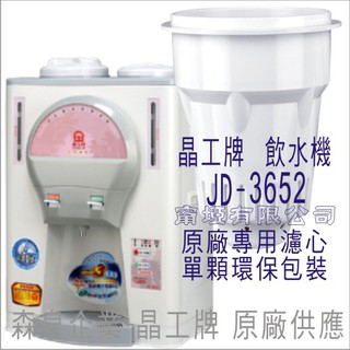 晶工牌 飲水機 JD-3652 晶工原廠專用濾芯（非販售飲水機）