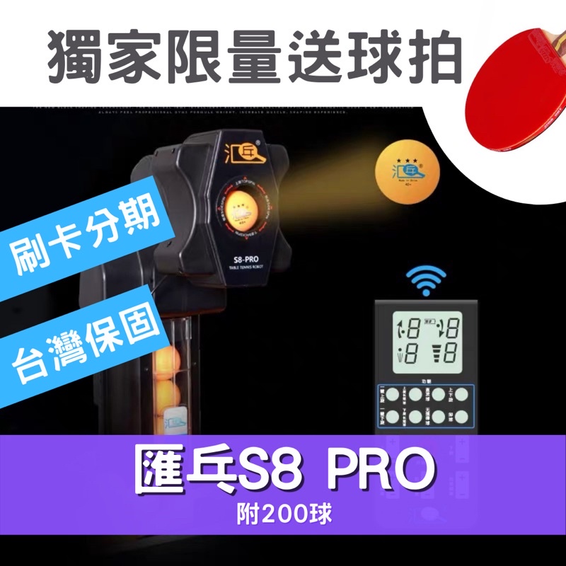 送球拍 專業乒乓球發球機 匯乒S8桌球發球機  無線遙控發球 練習器 訓練機 教練的最愛