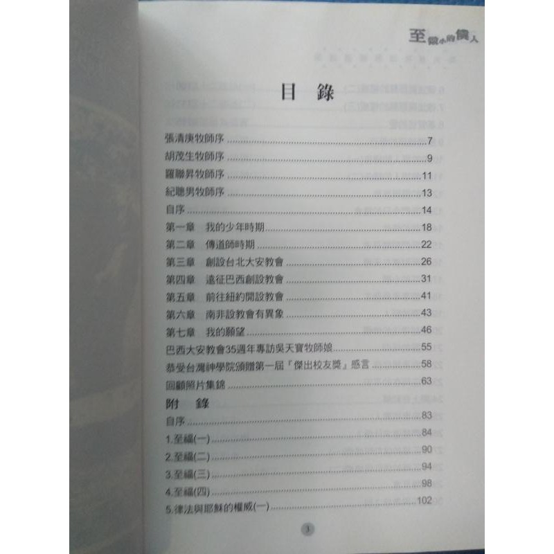 至微小的僕人 吳天寶牧師解經講道集 基督教台灣基督長老教會 2005年長青文化出版 蝦皮購物