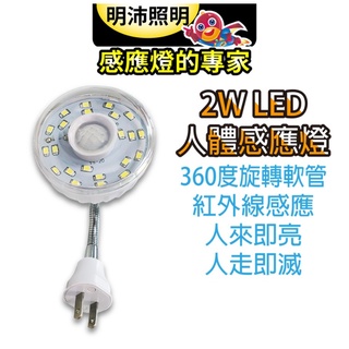 明沛 23 LED人體感應燈 MP4336-1 插頭式 可彎式 臺灣製 牆壁燈 走廊燈 LED人體感應燈