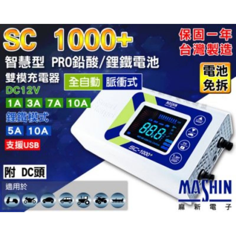 麻新充電器SC-1000+ 標準版 汽機車電池充電器(鉛酸/鋰鐵雙模) 非SC1000S