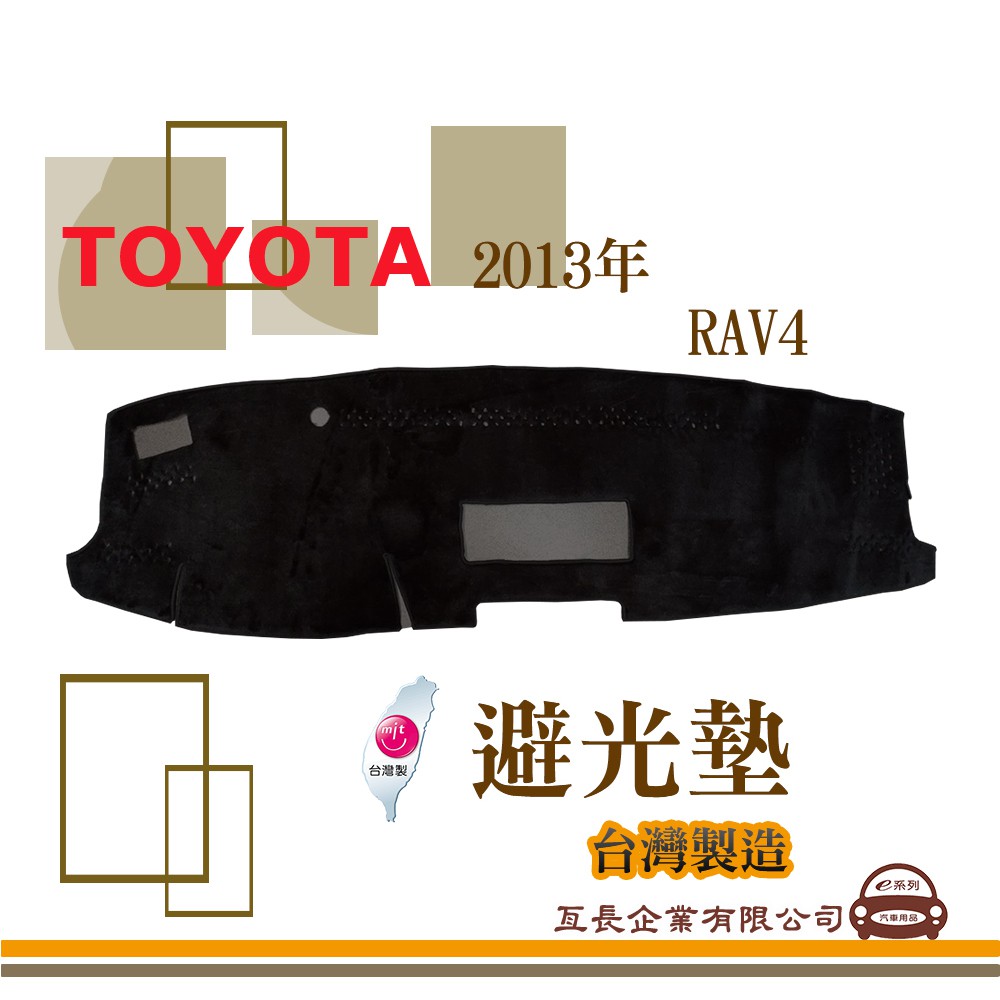 e系列汽車用品【避光墊】TOYOTA 豐田 2013年 RAV4 全車系 儀錶板 避光毯 隔熱 阻光